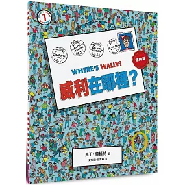 威利在哪裡？1（經典版）