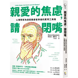 親愛的焦慮，請閉嘴：心理學家為過度憂慮者準備的實用工具箱