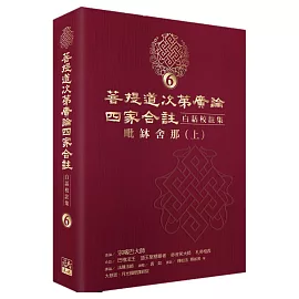 菩提道次第廣論四家合註白話校註集6‧毗缽舍那 (上)