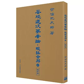菩提道次第廣論‧毗缽舍那 (上) 校訂本