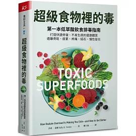 超級食物裡的毒：第一本低草酸飲食排毒指南，打造快速修復、不易生病的健康體質，遠離骨鬆、疲累、疼痛、結石、慢性發炎
