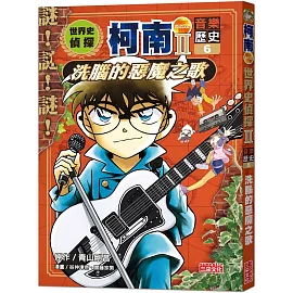 世界史偵探柯南第二部6（音樂歷史）：洗腦的惡魔之歌