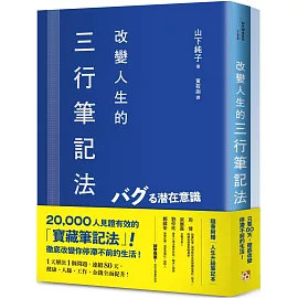 改變人生的三行筆記法：1天解決1個問題，連續80天，健康、人緣、工作、金錢全面提升！