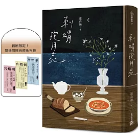 刺蝟抱月亮（附贈首刷限定自癒系吉籤）