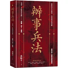 辦事兵法：殿堂級成事之法，受益一生的博弈思維！教你用兵法做事，培養謀者的思維