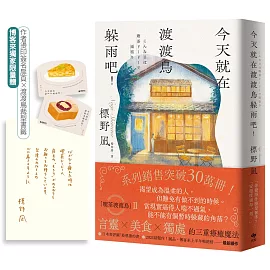 今天就在渡渡鳥躲雨吧！【博客來獨家限量裁型書籤＋作者燙簽扉頁】