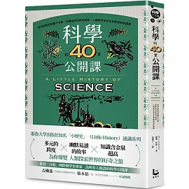 科學的40堂公開課：從仰望星空到量子力學，從煉金術到對抗病毒，人類對宇宙及生命最深刻的提問