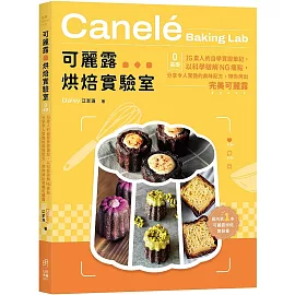 可麗露烘焙實驗室：零基礎IG素人的自學實證筆記，以科學破解NG痛點，分享令人驚艷的美味配方，帶你烤出完美可麗露！