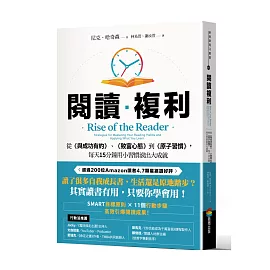 閱讀複利：從《與成功有約》、《致富心態》到《原子習慣》，每天15分鐘用小習慣滾出大成就