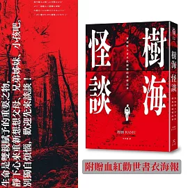 樹海怪談： 實地潛入青木原樹海的恐怖記事（附贈血紅勸世書衣海報）