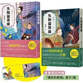 失物協尋師1+2套書：藍眼阿百、無頭怪（廣嶋玲子的江戶時代妖怪物語！套書限定附贈「遺失的真相」透卡書籤）