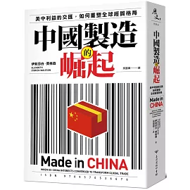 中國製造的崛起：美中利益的交匯，如何重塑全球經貿格局