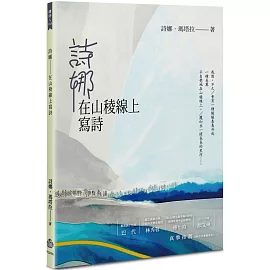 詩娜：在山稜線上寫詩
