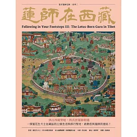 蓮師在西藏：追尋蓮師足跡. 系列三