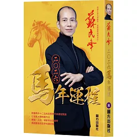 蘇民峰2026馬年運程