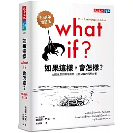 如果這樣，會怎樣？（10週年增訂版）：胡思亂想的搞怪趣問，正經認真的科學妙答