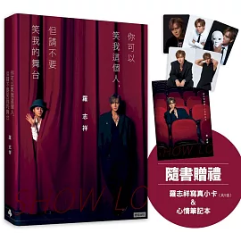 你可以笑我這個人，但請不要笑我的舞台（隨書贈禮：羅志祥寫真小卡5張 & 心情筆記本乙本）