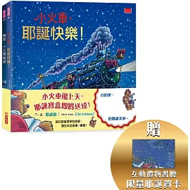 小火車出發！耶誕禮物套書
