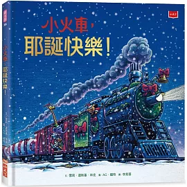 小火車，耶誕快樂！