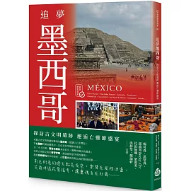 追夢墨西哥：探訪古文明遺跡 邂逅亡靈節盛宴