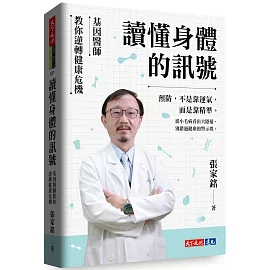 讀懂身體的訊號：基因醫師教你逆轉健康危機