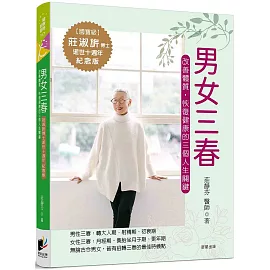 男女三春：改善體質，恢復健康的三個人生關鍵