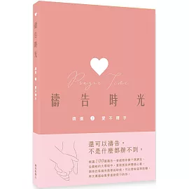 禱告時光精選2.：愛不釋手