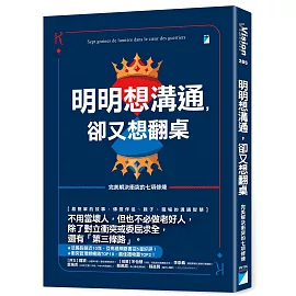 明明想溝通，卻又想翻桌：完美解決衝突的七項修煉