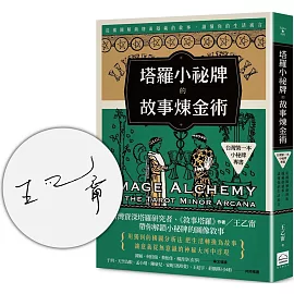 塔羅小祕牌的故事煉金術【台灣第一本小秘牌專書】（限量親簽版）：從構圖解鎖牌面隱藏的敘事，讀懂你的生活寓言
