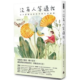 沒有人等過我：兒少照護者的陪伴與生命紀事