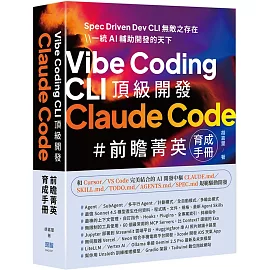 Vibe Coding CLI 頂級開發：Claude Code 前瞻菁英育成手冊