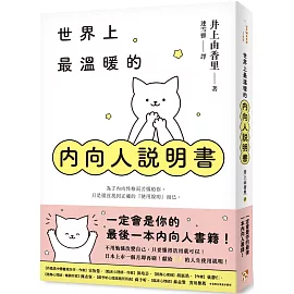 世界上最溫暖的內向人說明書：一定會是你的最後一本內向人書籍！獻給I人的人生使用說明！