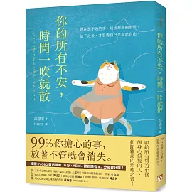 你的所有不安，時間一吹就散：99%你擔心的事，放著不管就會消失