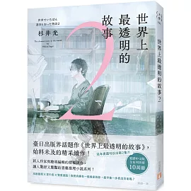 世界上最透明的故事2