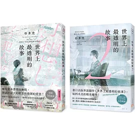 世界上最透明的故事【1+2套書】