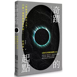 奇蹟的起點：透過量子法則，改寫人生