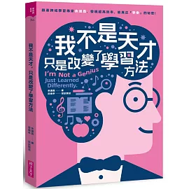 我不是天才，只是改變了學習方法：跟著跨域學習專家余道昌，發現超高效率、能真正「學會」的秘密
