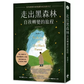 走出黑森林—自我轉變的旅程：你所經歷的困境讓你成為你自己