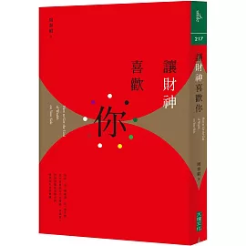 讓財神喜歡你：財富不是神明手中的禮物，而是你的心和五行、時間、環境、物件以及方法的交響
