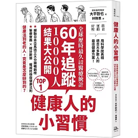 健康人的小習慣：全球歷時最久地區比較醫療統計　60年追蹤10000人結果大公開