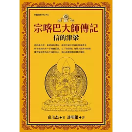 宗喀巴大師傳記：信的津梁