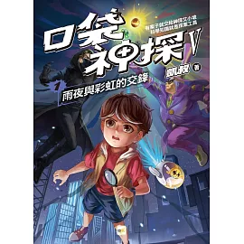 【口袋神探五部曲】1：雨夜與彩虹的交鋒﹝中高年級推理讀本﹞