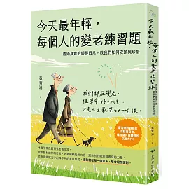 今天最年輕，每個人的變老練習題 ──透過真實的銀髮日常，教我們如何安頓與珍惜