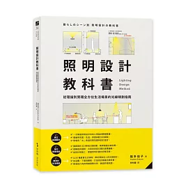 照明設計教科書：從理論到實踐全方位生活場景的光線規劃指南