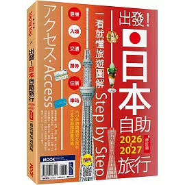 出發！日本自助旅行2026-2027：一看就懂旅遊圖解Step by Step