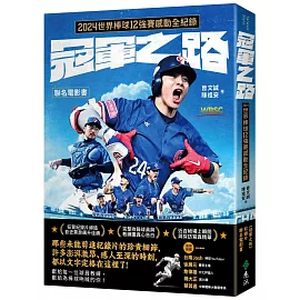 冠軍之路：2024世界棒球12強賽感動全紀錄【聯名電影書】