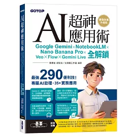 AI超神應用術：Google Gemini × NotebookLM × Nano Banana Pro × Veo × Flow × Gemini Live全解鎖(最強全面升級版)(附3大學習資源：範例素材/提示詞/影音教學)