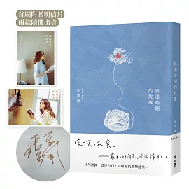 寫進時間的故事【限量親簽版】（首刷附贈：寫時．明信片）