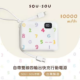 SOU．SOU十數昆 10000mAh自帶雙線四輸出快充行動電源37Wh 白