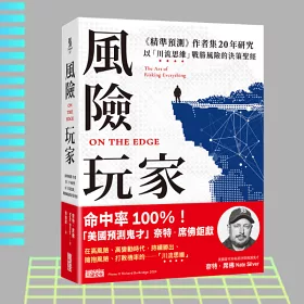 風險玩家：《精準預測》作者集二十年研究，以「川流思維」戰勝風險的決策聖經